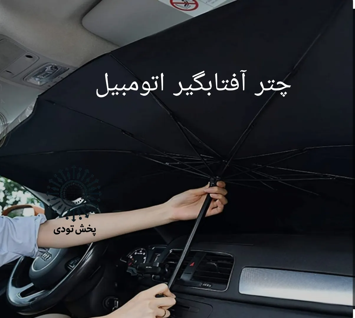 آفتابگیر خودرو مدل چتری